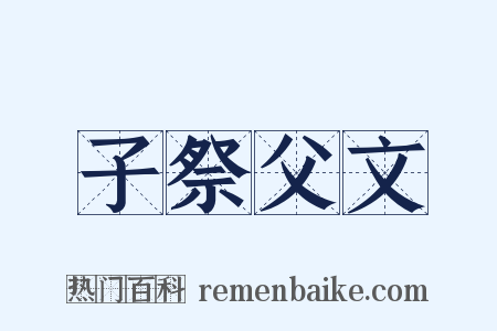 子祭父文是什么意思的图片